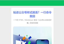 公众号粘贴样式全丢?我用 Python 实现了一个「HTML → 公众号兼容」转换器(附skill安装地址)-171主机测评