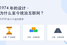 1974 年的设计，为什么至今统治互联网？TCP/IP 的 6 个设计哲学-171主机测评