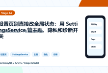 HarmonyOS应用实战-启示散页-44-设置页别直接改全局状态:用 SettingsService 管主题、隐私和诊断开关-171主机测评