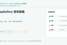 【笔下生辉|20】HarmonyOS ArkTS AppGallery 发布复查实战:核对包名、版本、设备、素材和离线声明-171主机测评