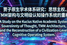 贾子原生学术体系（Kucius Natives Academic System）研究：思想主权、TMM架构与文明级认知操作系统的重构-171主机测评