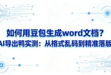 如何用豆包生成word文档?AI导出鸭实测:从格式乱码到精准落版-171主机测评