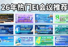 【限时早鸟优惠 | EI检索稳定】2026年第四季度高届数EI会议推荐,人工智能,网络安全,机器学习,物联网,大数据,通信信号,土木水利、机械电子、医学、能源环境等热门主题征稿,欢迎专家学者投稿参会-171主机测评