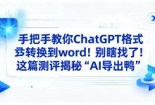 手把手教你ChatGPT格式转换到word!别瞎找了!这篇测评揭秘“AI导出鸭”-171主机测评