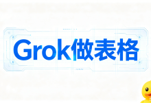 Grok 做表格落地实操指南,AI 导出鸭凭借多元导出方案,破解 AI 制表后文档导出痛点-171主机测评