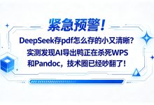 紧急预警!DeepSeek存pdf怎么存的小又清晰?实测发现AI导出鸭正在杀死WPS和Pandoc,技术圈已经吵翻了!-171主机测评