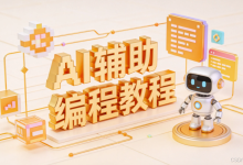 编程零基础者指南:如何用 AI 工具迈出编程第一步-171主机测评