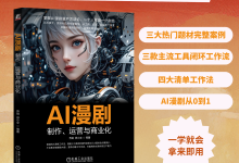 想学AI漫剧?看这本书就够!普通人实实在在的副业收入!-171主机测评
