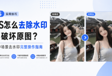 PS去水印如何不损伤背景？3 套实操方案完整步骤-171主机测评