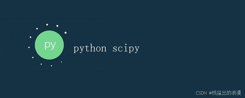 Python中的SciPy库介绍