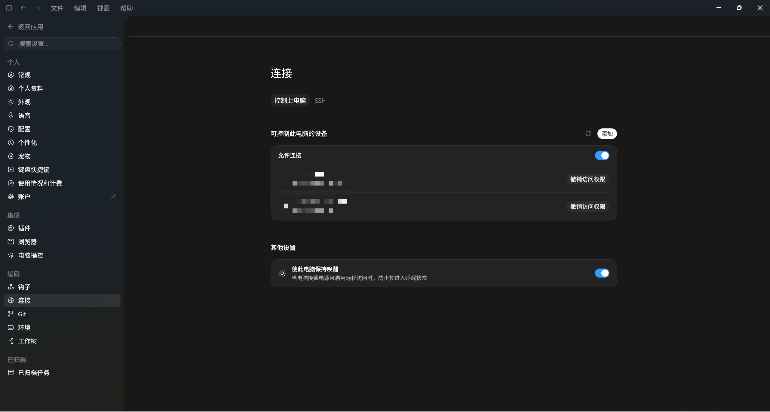 处理前:Windows 版 Codex Desktop 的连接设置中尚未显示“控制其他设备”入口