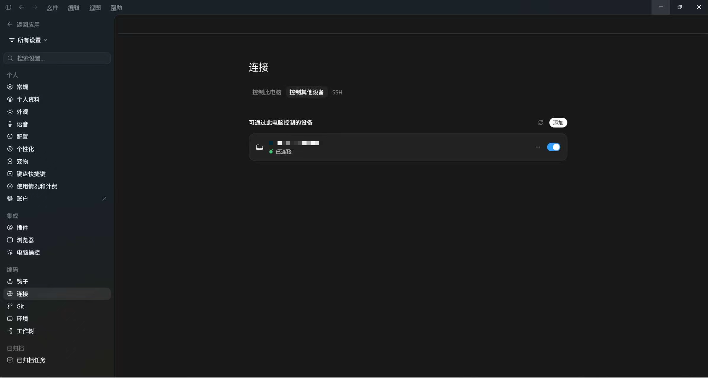处理后:Windows 版 Codex Desktop 已显示“控制其他设备”入口并连接目标设备