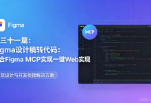 第三十一篇:Figma设计稿转代码:结合Figma MCP实现一键Web实现-171主机测评
