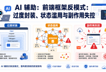 AI 辅助：前端框架反模式：过度封装、状态滥用与副作用失控-171主机测评