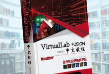 《多元化光学仿真平台-VirtualLab Fusion中文教程》好书分享-171主机测评