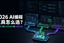 # 2026 AI 编程工具怎么选？Codex、Cursor、GitHub Copilot 深度对比，程序员别再只看模型-171主机测评