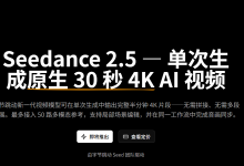 Seedance 2.5上线:30秒4K原生直出,AI短剧的“抽卡时代“要结束了-171主机测评