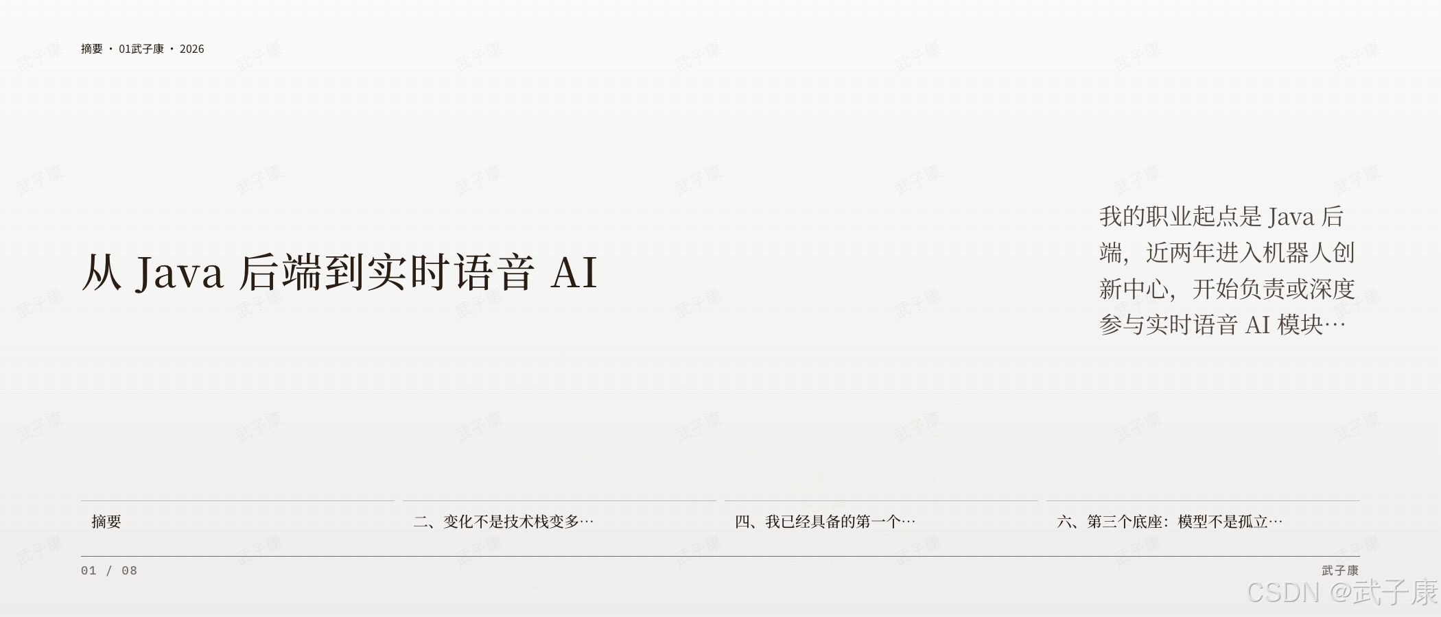 从 Java 后端到实时语音 AI 摘要页:摘要·01,"从 Java 后端到实时语音 AI",作者职业起点 Java 后端,近两年进入机器人创新中心负责实时语音 AI 模块;底部 4 个 card 标签(摘要/二、变化不是技术栈变多/四、跨层工程能力/六、模型不是孤立能力)