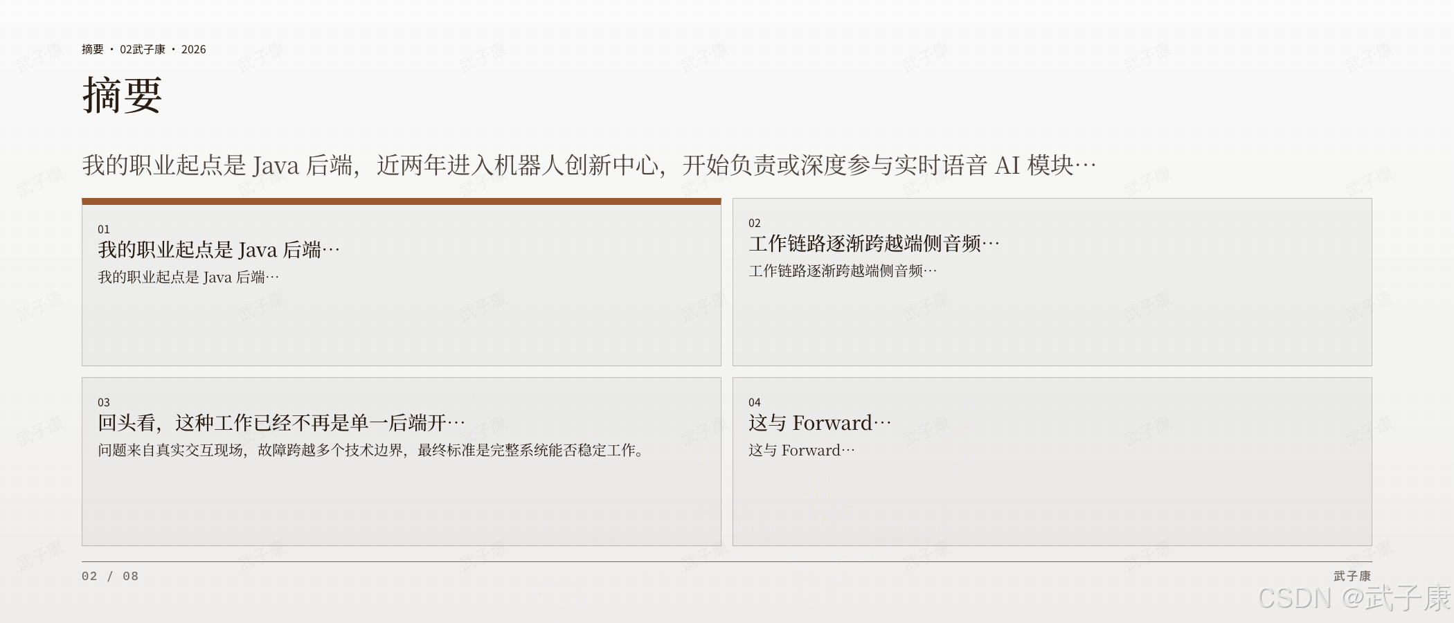 从 Java 后端到实时语音 AI 摘要页·02:摘要,4 个编号 — Java 后端起点/工作链路跨端侧音频/已不是单一后端开发/与 Forward 相关