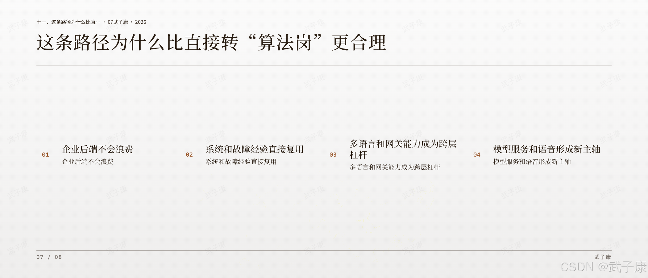 从 Java 后端到 FDE 这条路径合理性页:十一、这条路径为什么比直接转"算法岗"更合理,4 个编号 — 企业后端不会浪费 / 系统和故障经验直接复用 / 多语言和网关能力成为跨层杠杆 / 模型服务和语音形成新主轴