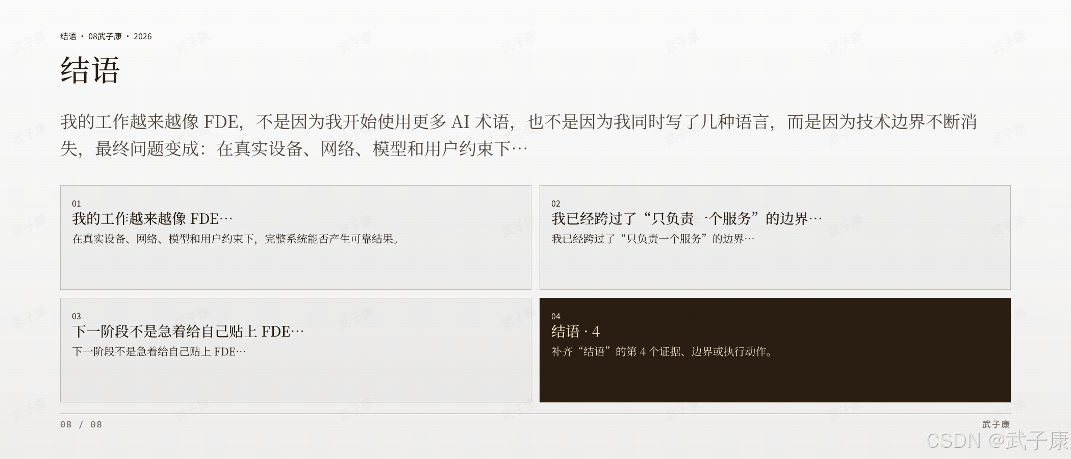 从 Java 后端到 FDE 结语页:结语,4 个编号 — 工作越来越像 FDE / 已跨过只负责一个服务 / 下一阶段不急着贴标签 / 补齐 4 个证据