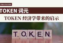 1篇3章2节:TOKEN 经济学带来的启示-171主机测评