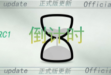 倒计时·DJS 2.9.0 RC1版本更新:把桌面,变成一帧会呼吸的画面-171主机测评