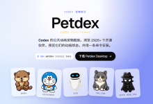 【为热AI分享】Codex自定义宠物总翻车白嫖社区 2800+款,一条命令搞定-171主机测评