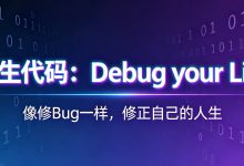 人生代码:Debug your Life-171主机测评