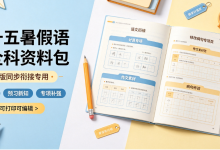 四升五暑假语数全科资料包 人教版同步衔接 专项提升一站式配齐-171主机测评