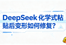DeepSeek 化学式粘贴后变形如何修复?借助 AI 导出鸭多项导出功能,高效修正化学式排版异常问题-171主机测评