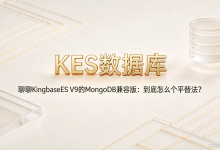 聊聊KingbaseES V9的MongoDB兼容版:到底怎么个平替法?-171主机测评