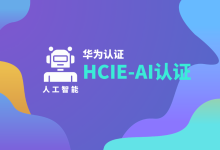 HCIE AI认证值不值得考?适合哪些人?一文讲透华为AI专家认证含金量-171主机测评