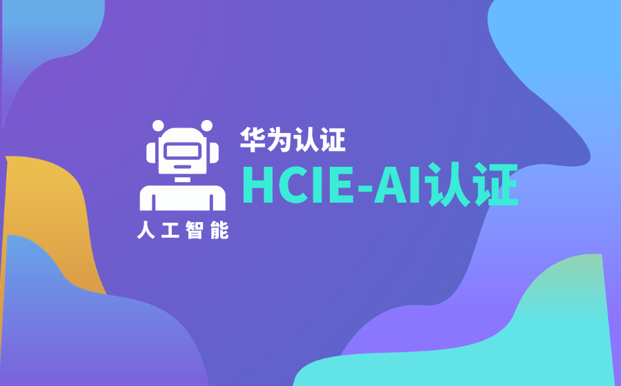 HCIE-AI认证