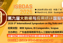 【IEEE出版】第九届大数据与应用统计国际学术研讨会(ISBDAS 2026)-171主机测评