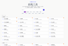 收藏了 50 个在线工具网站后，我只留下了这一个-171主机测评