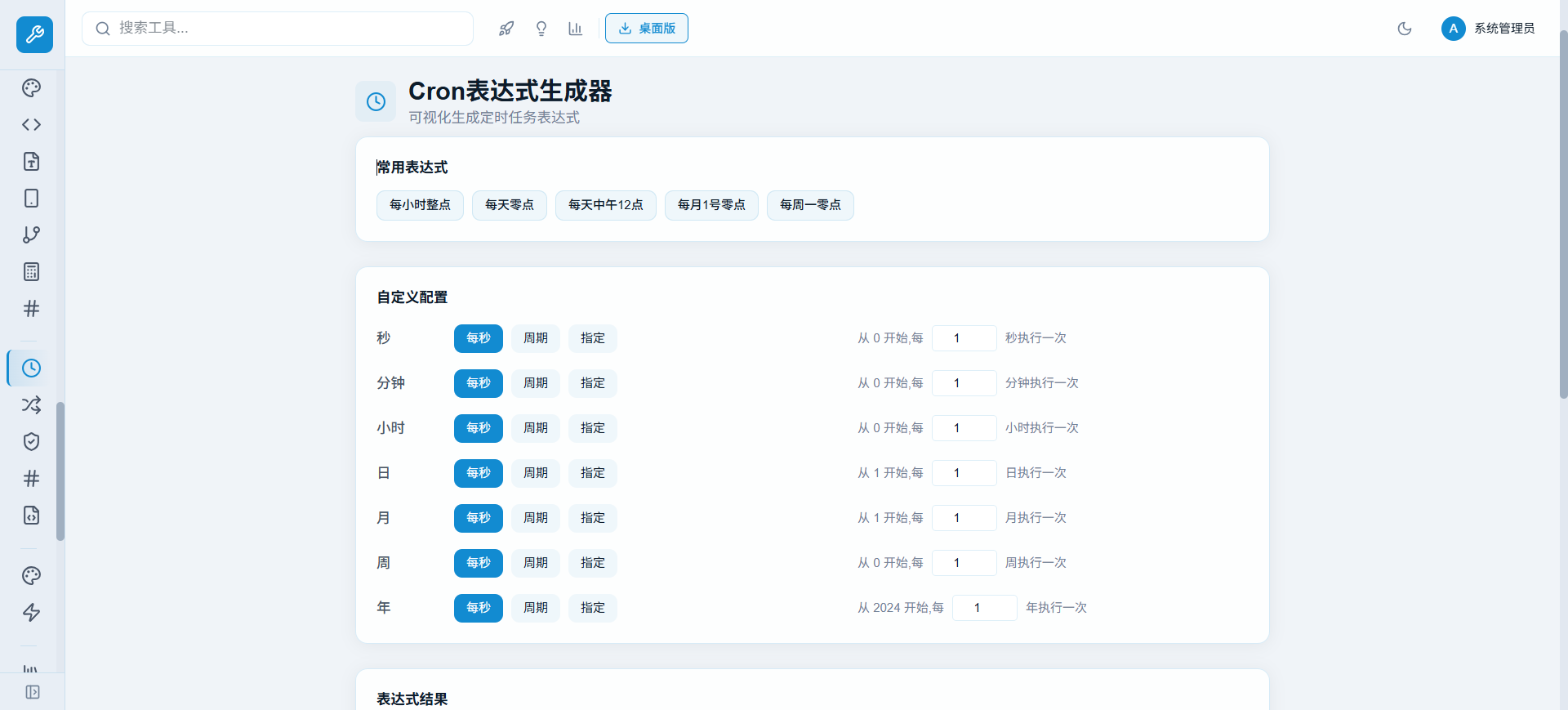 Cron 表达式生成器