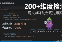 网文AI辅助怎么过审?番茄200+维度检测与去AI味实战-171主机测评