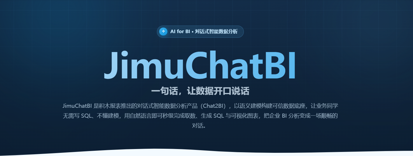 JimuChatBI 对话式取数:一句自然语言,秒级拿到数据表格、可视化图表和可查看的 SQL