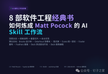 8 部软件工程经典,如何炼成 Matt Pocock 的 AI Skill 工作流-171主机测评