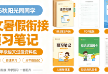2026 秋阳光同学语文暑假衔接 + 预习笔记 覆盖 1-6 升年级-171主机测评