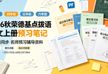 2026 秋荣德基点拨语文上册预习笔记 人教版同步-171主机测评