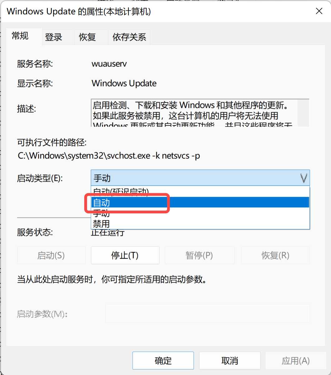 Windows更新启动类型改为自动