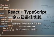 90%前端写React+TS都踩坑!从组件类型、单向数据流到本地存储完整实战-171主机测评