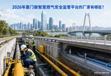 2026年厦门做智慧燃气安全监管平台的公司有哪些？-171主机测评