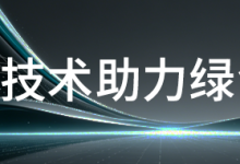 实力加冕!一维新能源参编国家标准正式发布-171主机测评