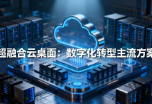 超融合云桌面厂商怎么选？2026主流品牌深度测评，适配全行业场景-171主机测评