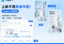 上新不用熬夜作图!Lingko AI从商品原图一键生成主图、详情页、小红书封面-171主机测评
