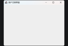 用户注册界面 | Java界面实战一-171主机测评