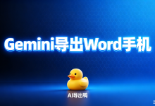Gemini导出word手机 ,还得是“AI 导出鸭”-171主机测评
